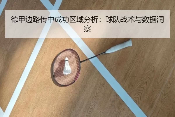 德甲边路传中成功区域分析：球队战术与数据洞察