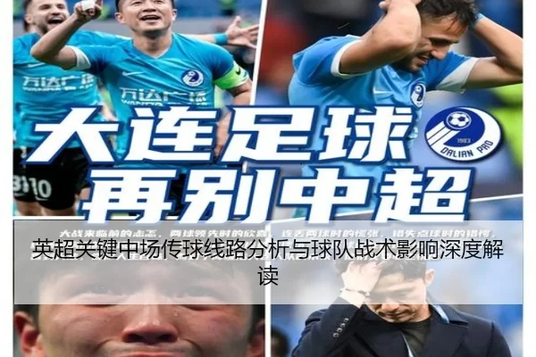 英超关键中场传球线路分析与球队战术影响深度解读