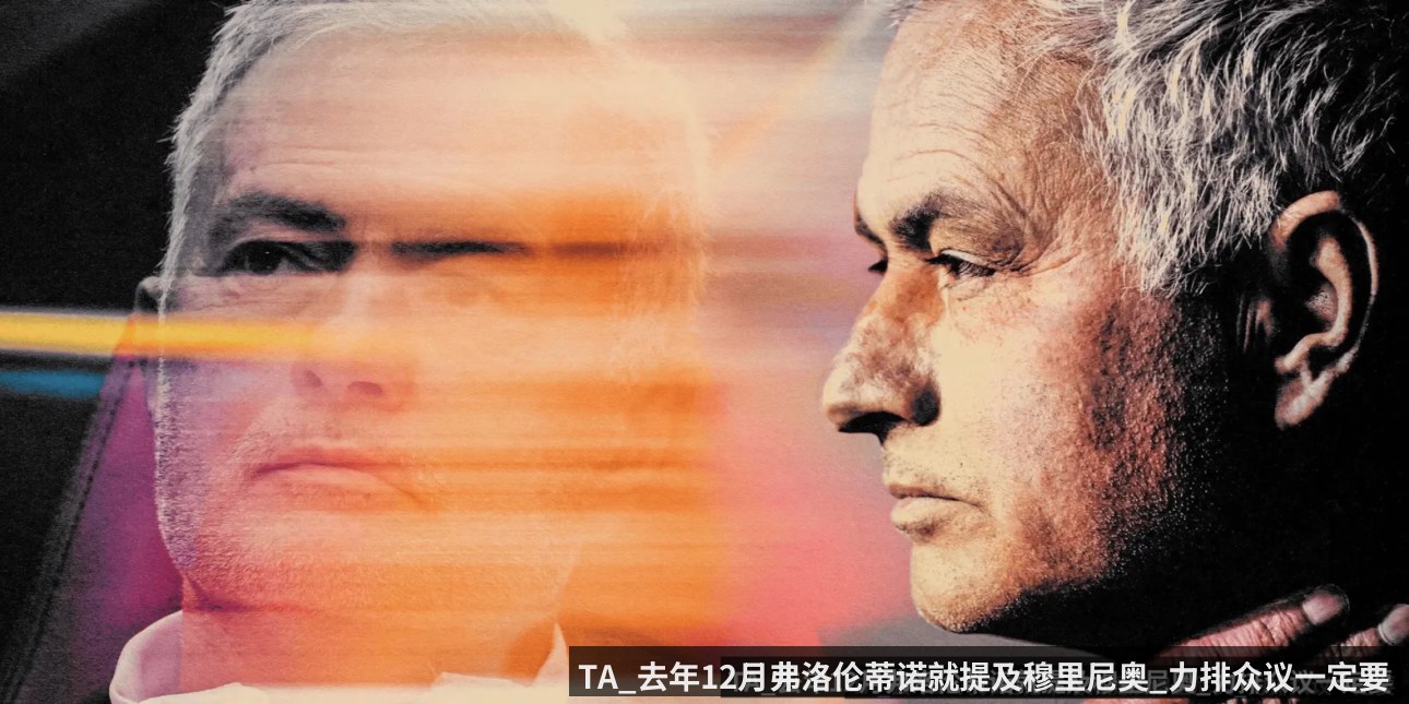 TA_去年12月弗洛伦蒂诺就提及穆里尼奥_力排众议一定要签