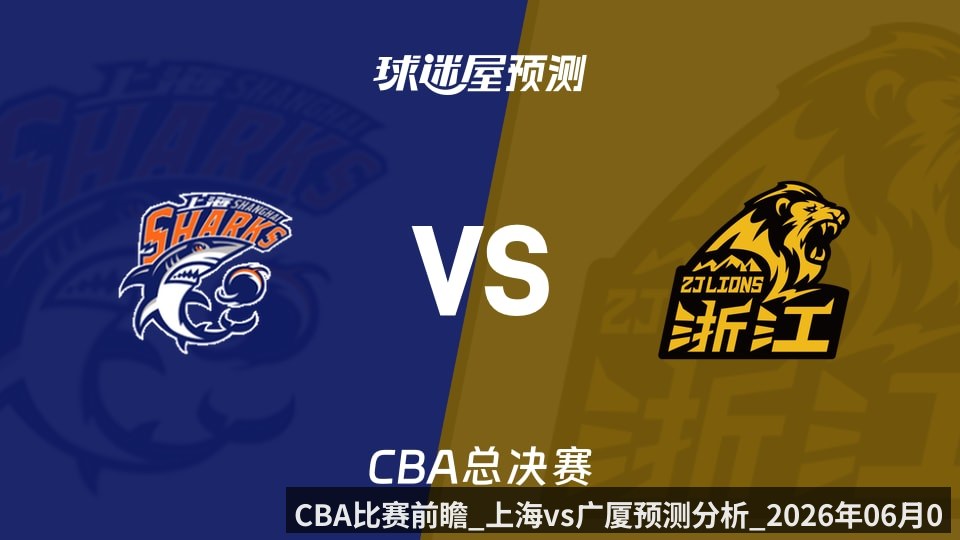 CBA比赛前瞻_上海vs广厦预测分析_2026年06月05日_