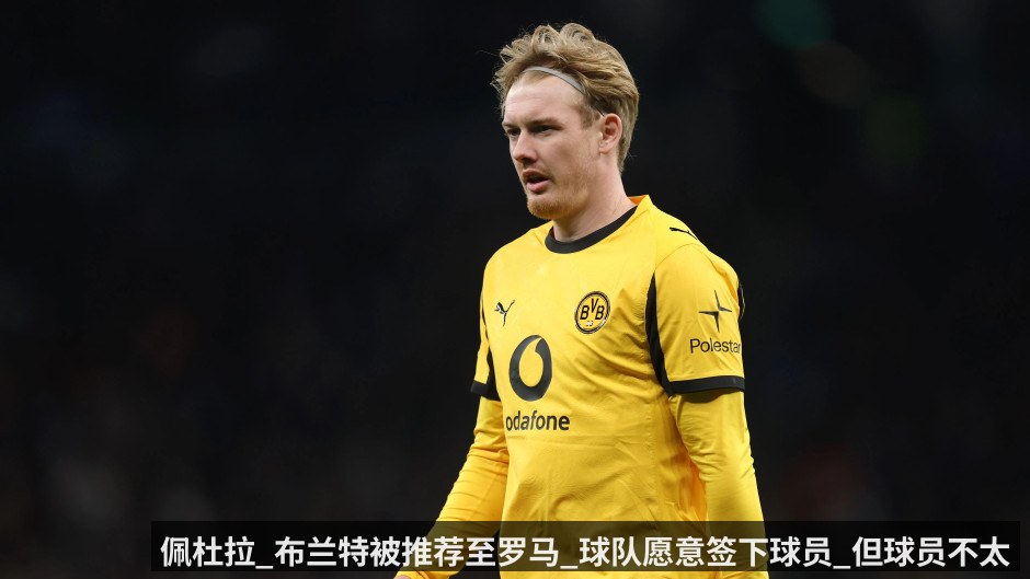 佩杜拉_布兰特被推荐至罗马_球队愿意签下球员_但球员不太适合加斯佩里尼战术体系