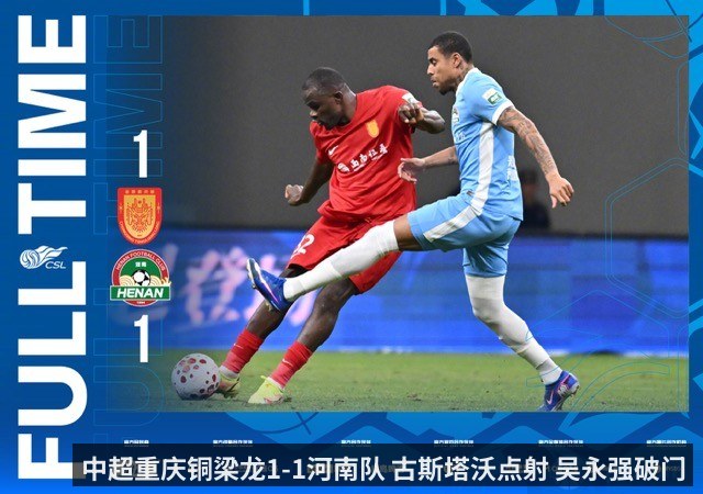 中超重庆铜梁龙1-1河南队 古斯塔沃点射 吴永强破门